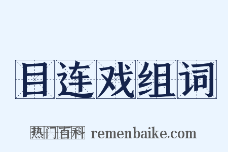 目连戏组词是什么意思的图片